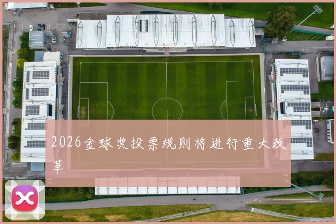 2026金球奖投票规则将进行重大改革