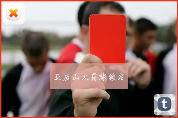 亚历山大罚球锁定