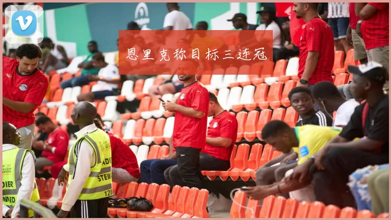 恩里克称目标三连冠