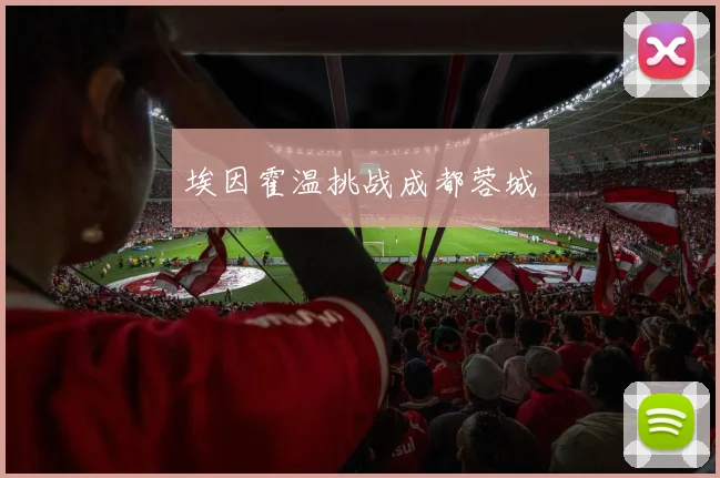 埃因霍温挑战成都蓉城