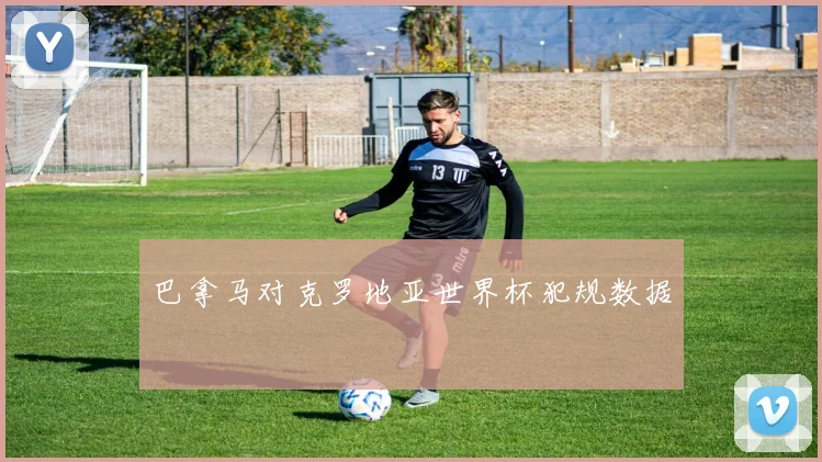 巴拿马对克罗地亚世界杯犯规数据