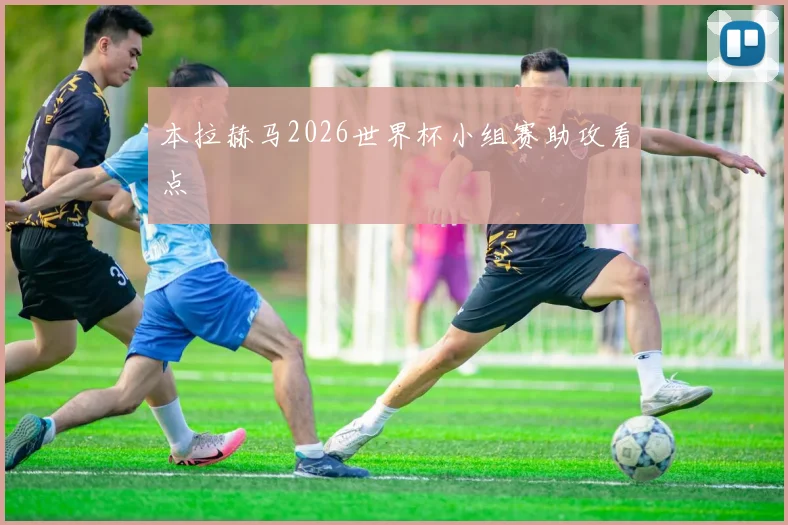 本拉赫马2026世界杯小组赛助攻看点
