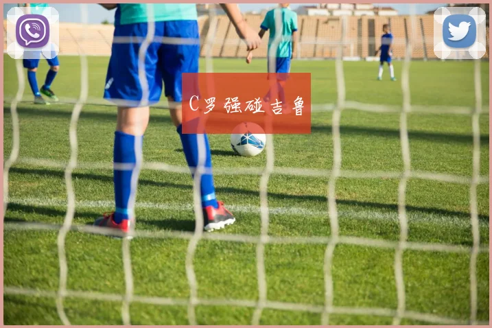 C罗强碰吉鲁