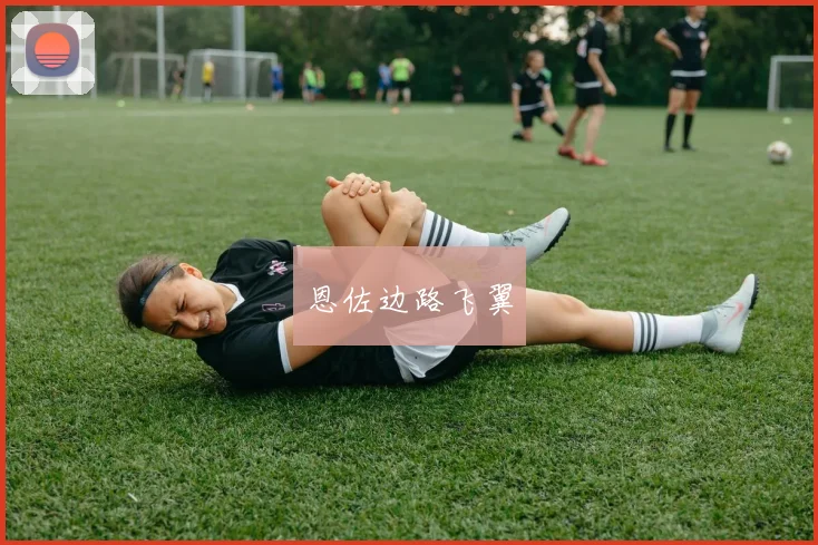 恩佐边路飞翼
