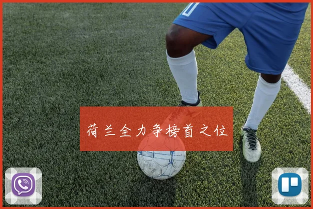 荷兰全力争榜首之位