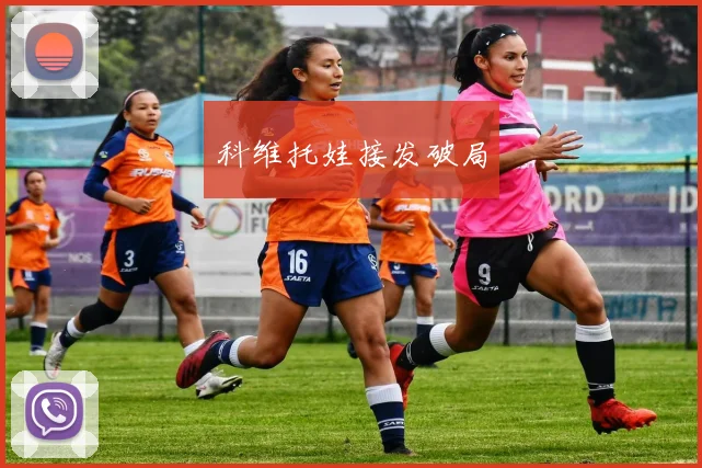 科维托娃接发破局