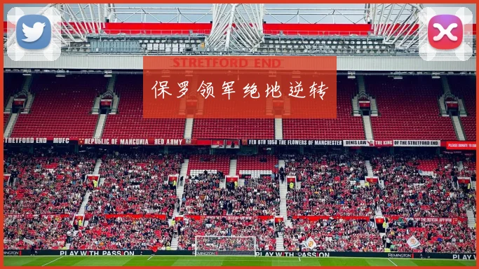 保罗领军绝地逆转