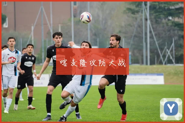 喀麦隆攻防大战