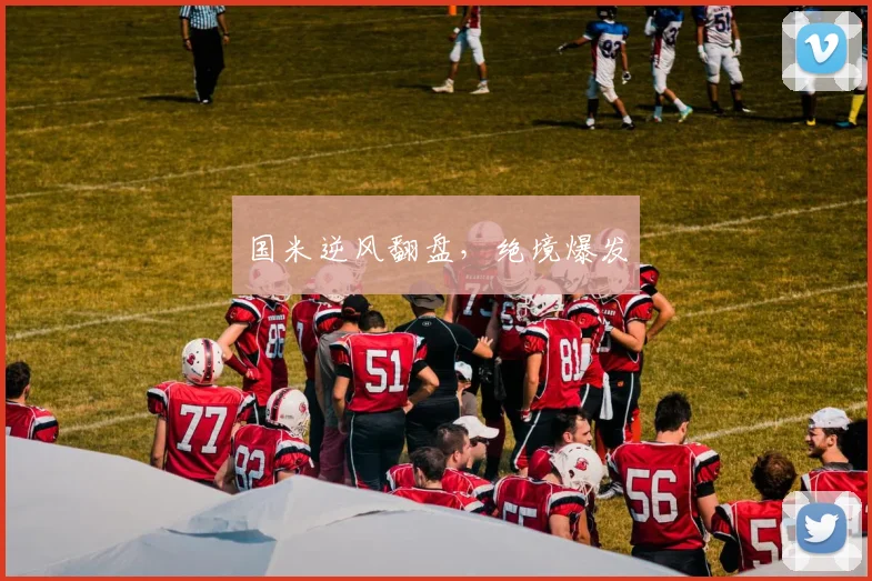 国米逆风翻盘，绝境爆发