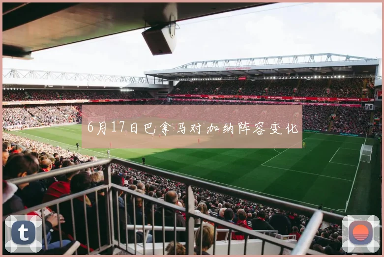 6月17日巴拿马对加纳阵容变化