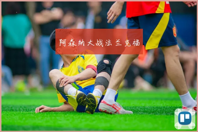 阿森纳大战法兰克福