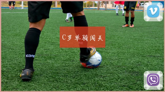 C罗单骑闯关