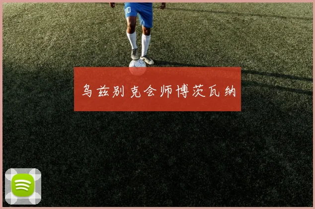 乌兹别克会师博茨瓦纳