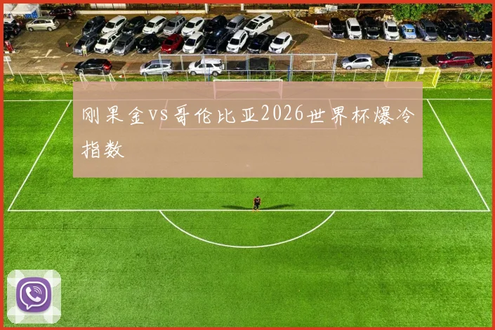 刚果金vs哥伦比亚2026世界杯爆冷指数