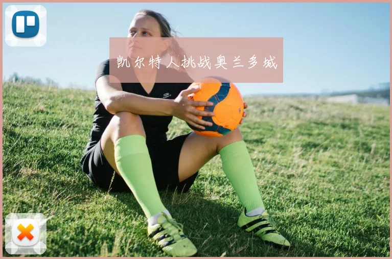 凯尔特人挑战奥兰多城