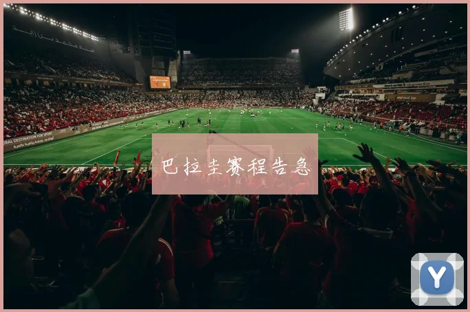 巴拉圭赛程告急