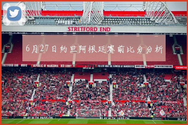 6月27日约旦阿根廷赛前比分分析