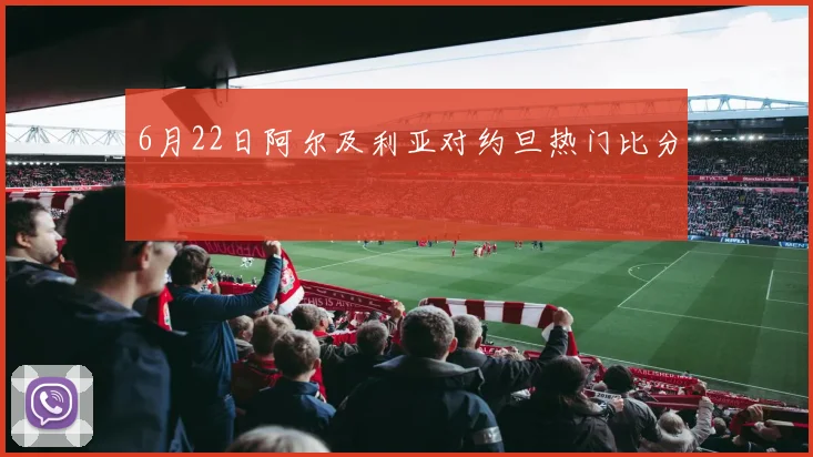 6月22日阿尔及利亚对约旦热门比分