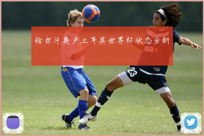 恰尔汗奥卢土耳其世界杯状态分析