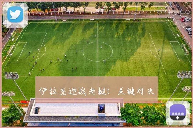伊拉克迎战老挝：关键对决