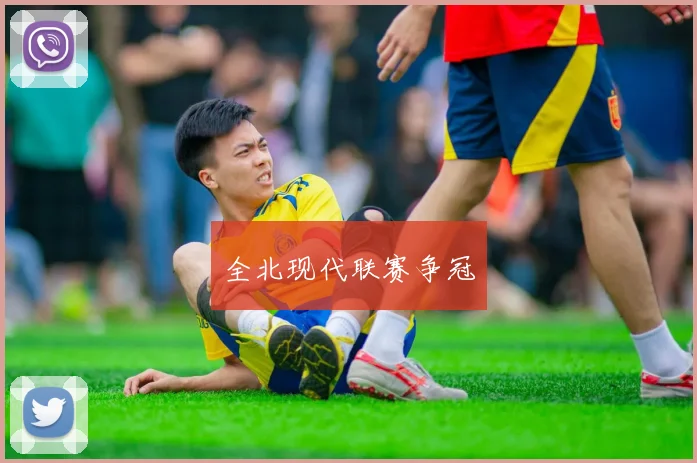 全北现代联赛争冠
