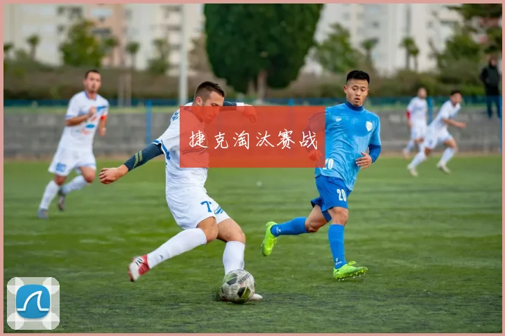 捷克淘汰赛战