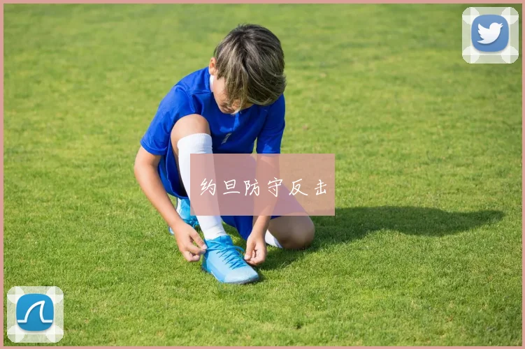 约旦防守反击